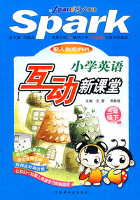 SPark配人教版(PEP)小学生英语互动新课标 三年级下