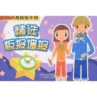 精编黑板报手册-精选板报墙报(精编黑板报手册)