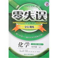 零失误中学教材分层训练九年化学（上）人教版