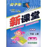 尖子生新课堂-数学六年级上册(北师升级版)(尖子生新课堂)