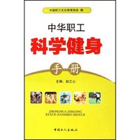 中华职工科学健身手册