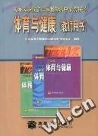 体育与健康(教师用书)(初中)