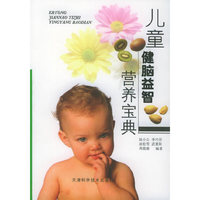 儿童健脑益智营养宝典——儿童健康美食丛书