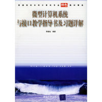 微型计算机系统与接口教学指导书及习题详解