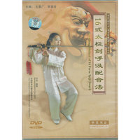 16式太极拳呼吸配合法(DVD)