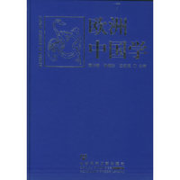 欧洲中国学（附CD-ROM光盘一张）