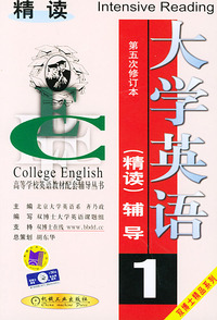 大学英语(精读)辅导:第1分册第五次修订本