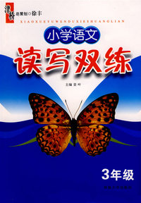 小学语文读写双练：三年级