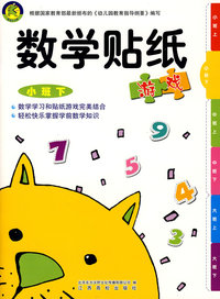 数学贴纸-小班下