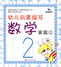 幼儿启蒙描写数学：家庭2