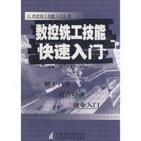 数控铣工技能快速入门