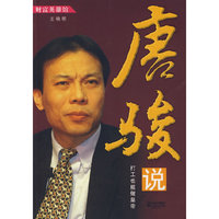 唐骏说