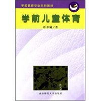 学前儿童体育(学前教育专业本科教材)(学前教育专业本科教材)