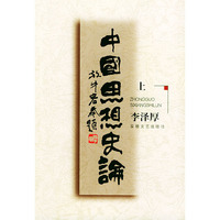 中国思想史论(上中下)