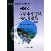 HSK汉语水平考试模拟习题集(高等)/HSK汉语水平考试辅导丛书(HSK汉语水平考试辅导丛书)