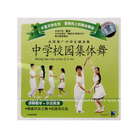 全国推广中学生健身舞:中学校园集体舞(1·VCD)