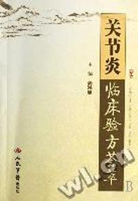 关节炎临床验方荟萃