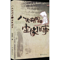 八大胡同里的尘缘旧事