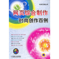 网页综合制作时尚创作百例(含1CD)