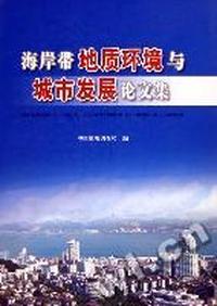 海岸带地质环境与城市发展论文集