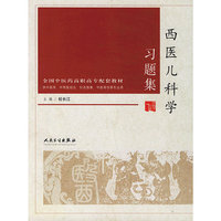 西医儿科学习题集(供中医学中西医结合针灸推拿中医骨伤等专业用全国中医药高职高专配套教材)