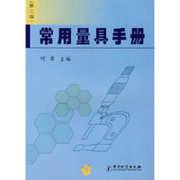 常用量具手册(第二版)