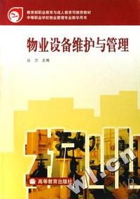 物业设备维护与管理(中等职业学校物业管理专业教学用书)
