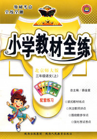 三年级语文（上）——北京师大版/小学教材全练