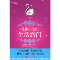 优雅小主妇的生活窍门