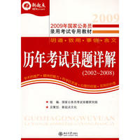 2009年国家公务员录用考试专用教材 历年考试真题详解（2002-2008）