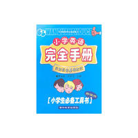 新课标小学英语完全手册：应知应会基础知识