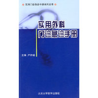 实用外科门诊急诊手册（实用门诊急诊手册系列丛书）