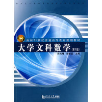 大学文科数学(第2版)