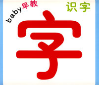 baby早教：识字