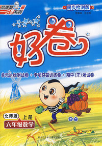 好卷同步检测版：六年级数学（上册）（北师版）