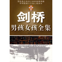 剑桥男孩女孩全集