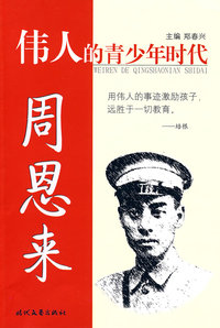 伟人的青少年时代 周恩来