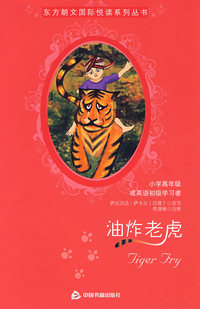 油炸老虎:小学高年级或英语初级学习者