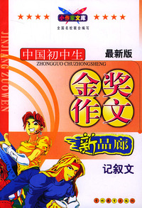 最新版中国初中生金奖作文：记叙文（新品廊）