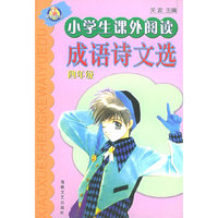 小学生课外阅读成语诗文选·4年级