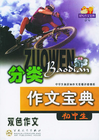 初中生分类作文宝典