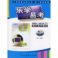 乐学易考：高三全一册 数学（辅导图书＋配套光盘）人教版