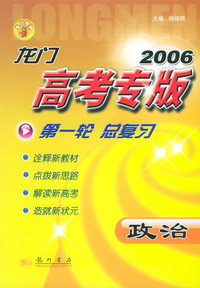 2006龙门高考专版·第一轮总复习：政治
