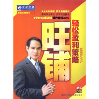 旺铺轻松盈利策略(5DVD)