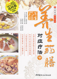 养生药膳对症疗法（下册）