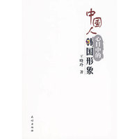 中国人心目中的韩国形象
