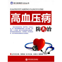 高血压病防与治（常见疾病防与治丛书）