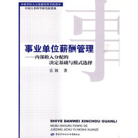 事业单位薪酬管理—内部收入分配的决定基础与模式选择