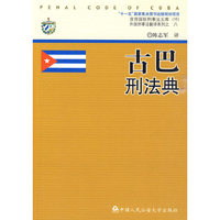古巴刑法典（京师国际刑事法文库 外国刑事法翻译系列 版规划项目）(京师国际刑事法文库 16 外国刑事法翻译系列)