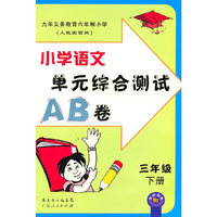10春新课标小学语文单元综合测试AB卷 三年级（下）